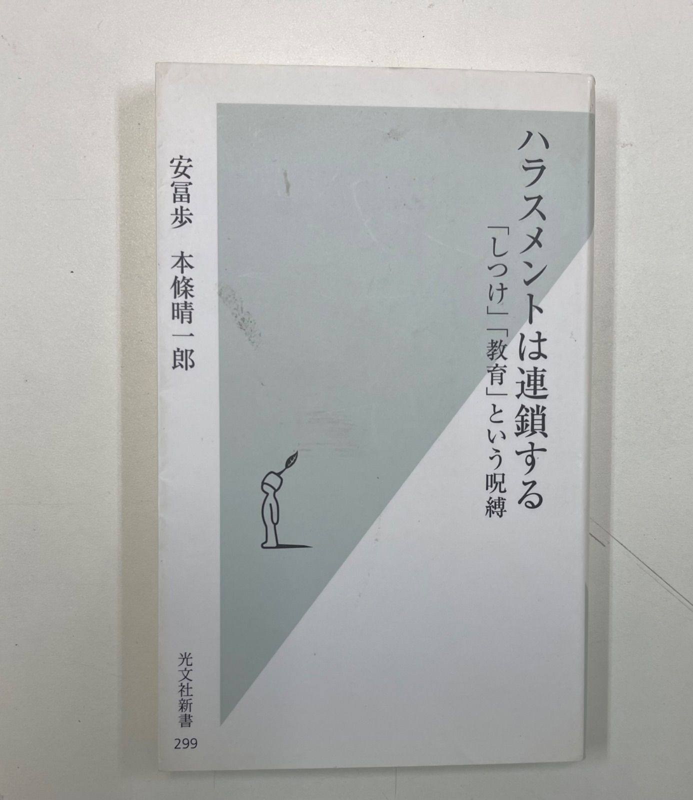 ハラスメントは連鎖する 「しつけ」「教育」という呪縛 - メルカリ