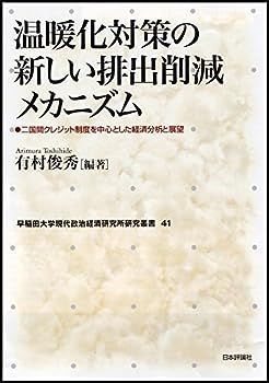 【中古】温暖化対策の新しい排出削減メカニズム 二国間クレジット制度を中心とした経済分析と展望 (早稲田大学現代政治経済研究所研究叢書41)
