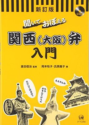 聞いておぼえる関西(大阪)弁入門