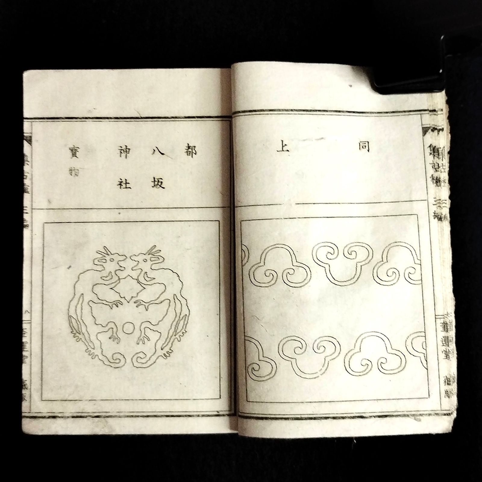 絵入 文様 図案集【 日本古代模様 全5冊揃 】明治37年 絵本 版画 古書