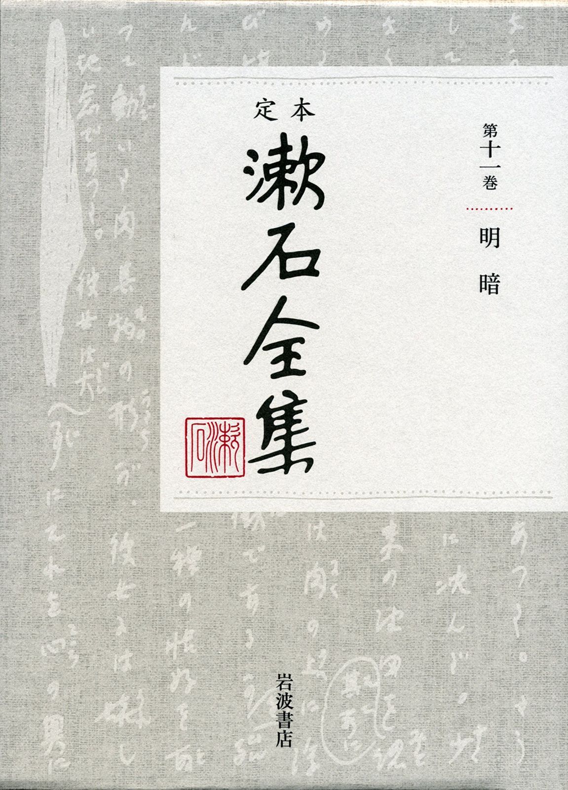 明暗 定本 漱石全集 第11巻
