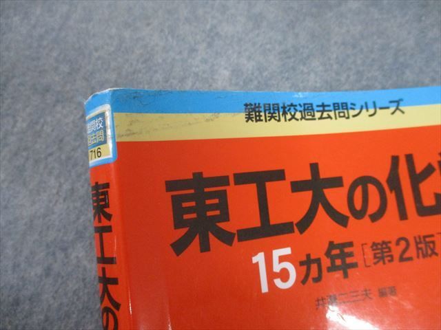 教学社 赤本 東京工業大学 東工大の化学15ヵ年[第2版] 難関校