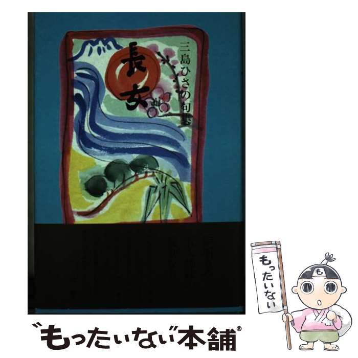 中古】 長女 三島ひさの句集 / 三島ひさの / 文学の森 - メルカリ 