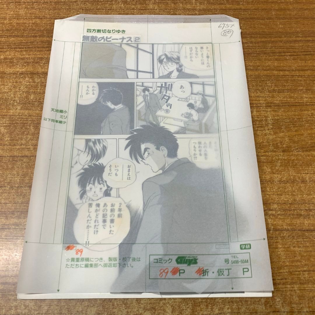 01)【同梱不可】無敵のビーナス 原画/第二部/第2部/89ページ目