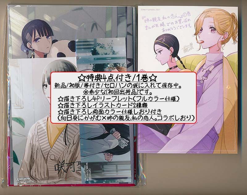 ☆特典14点付き [藤松盟] 姉の親友、私の恋人。 全4巻