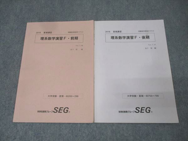 科学的教育グループSEG 受験数学理系Fクラス 理系数学演習F・前期/後期