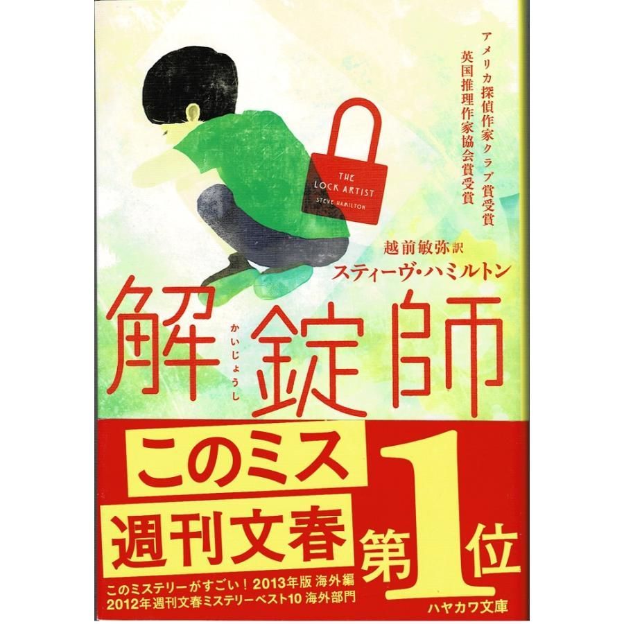 解錠師/スティーヴ・ハミルトン 訳：越前敏弥・ハヤカワ文庫 メルカリ