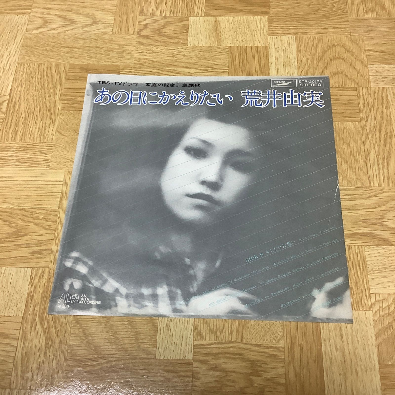希少 見本盤 恋人と来ないで パイシス 荒井由実 パイシス – 恋人と来ないで – Vinyl (7