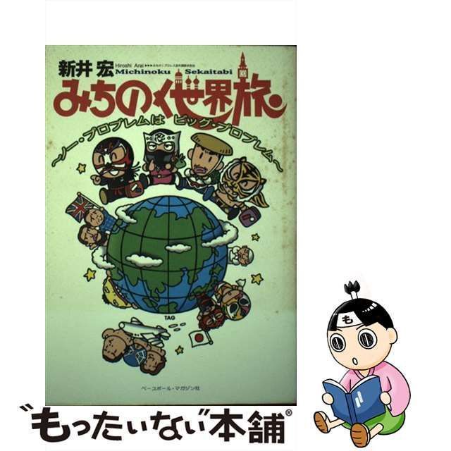 【中古】 みちのく世界旅 ノー・プロブレムはビッグ・プロブレム / 新井 宏 / ベースボール・マガジン社