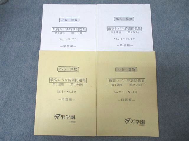 ㉔か　浜学園　小6 算数　最高レベル特訓問題集　第1講座　第2講座　1.2分冊 浜学園 小6 算数 最高レベル特訓問題集 第1講座 第1/2