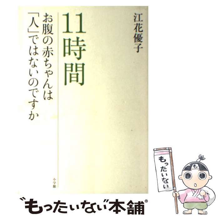 中古】 11時間 お腹の赤ちゃんは「人」ではないのですか / 江花 優子 ゆうこ様29日までお取り置き