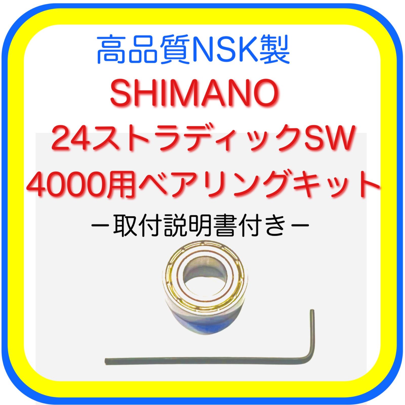 高品質NSK製シマノ24ストラディックSW4000用ベアリングキット - メルカリ