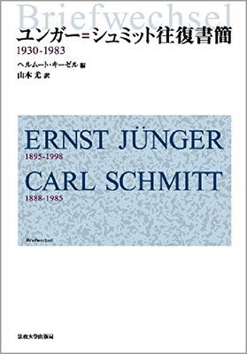定番，お買い得 ユンガー=シュミット往復書簡: 1930-1983 その他