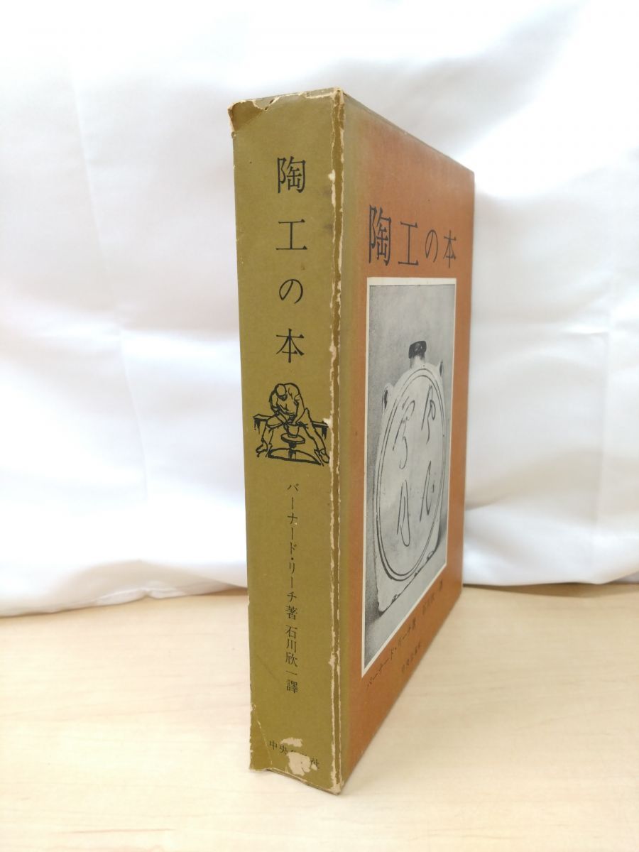陶工の本 バーナード リーチ 著 石川欣一 訳 中央公論社 函に傷み有 写真添付