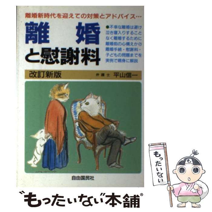 【中古】 離婚と慰謝料 改訂新版/自由国民社/平山信一 中古】 離婚と慰謝料 改訂新版/自由国民社/平山信一