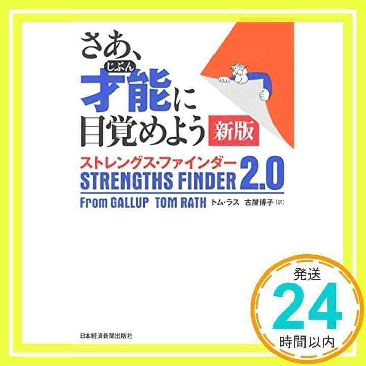 さあ、才能 じぶん 堅苦しい に目覚めよう 新版 ストレングス ファインダー2.0