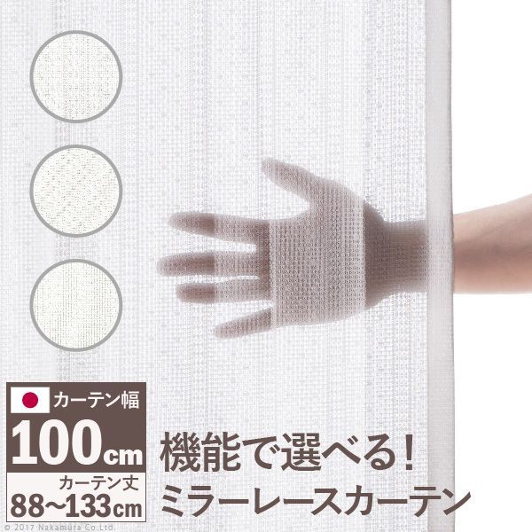 【幅100cm×丈118cm】 ＵＶカット 目隠し 省エネ 洗える ウォッシャブル 国産 多機能ミラーレースカーテン ドレープカーテン 防炎 遮熱 アレルブロック 丸洗い 日本製 ホワイト MB-33101097118 OA