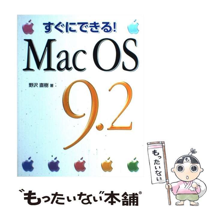 中古】 すぐにできる！ Mac OS 9．2 / 野沢 直樹 / ソーテック社