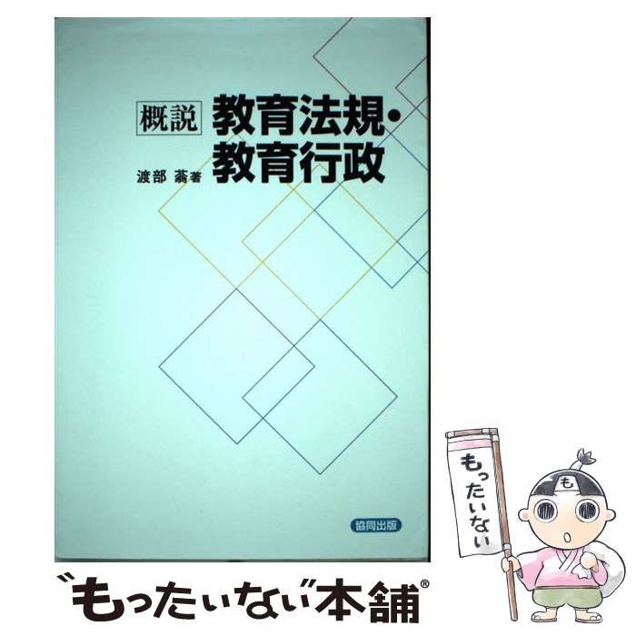 概説教育法規・教育行政/協同出版/渡部蓊（単行本） 中古】 概説教育法規・教育行政/協同出版/渡部蓊