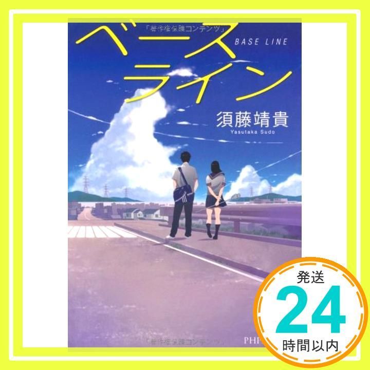 ベースライン PHP文芸文庫 須藤 靖貴_03