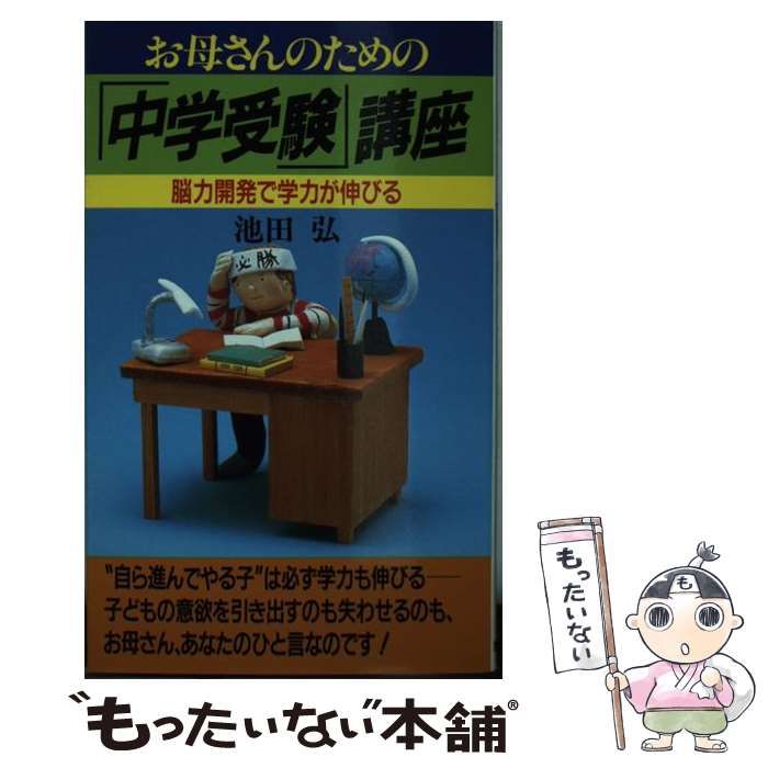 【中古】 お母さんのための「中学受験」講座 脳力開発で学力が伸びる/現代書林/池田弘（教育） 中古】 お母さんのための「中学受験」講座 脳力開発で学力が