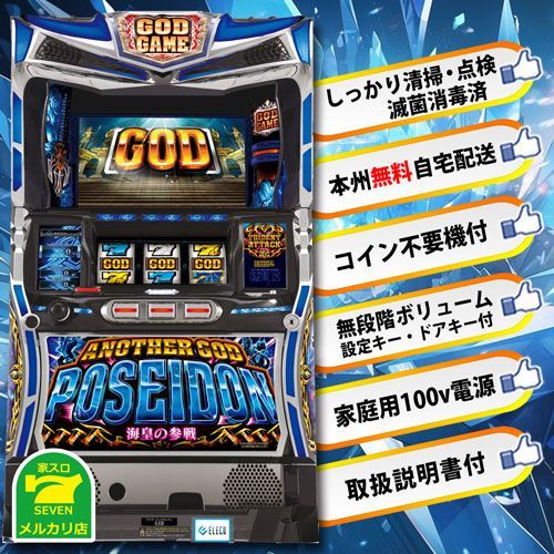 送料込】 パチスロ スロット実機 万枚挑戦！アナザーゴッドポセイドン-海皇の参戦- - メルカリ