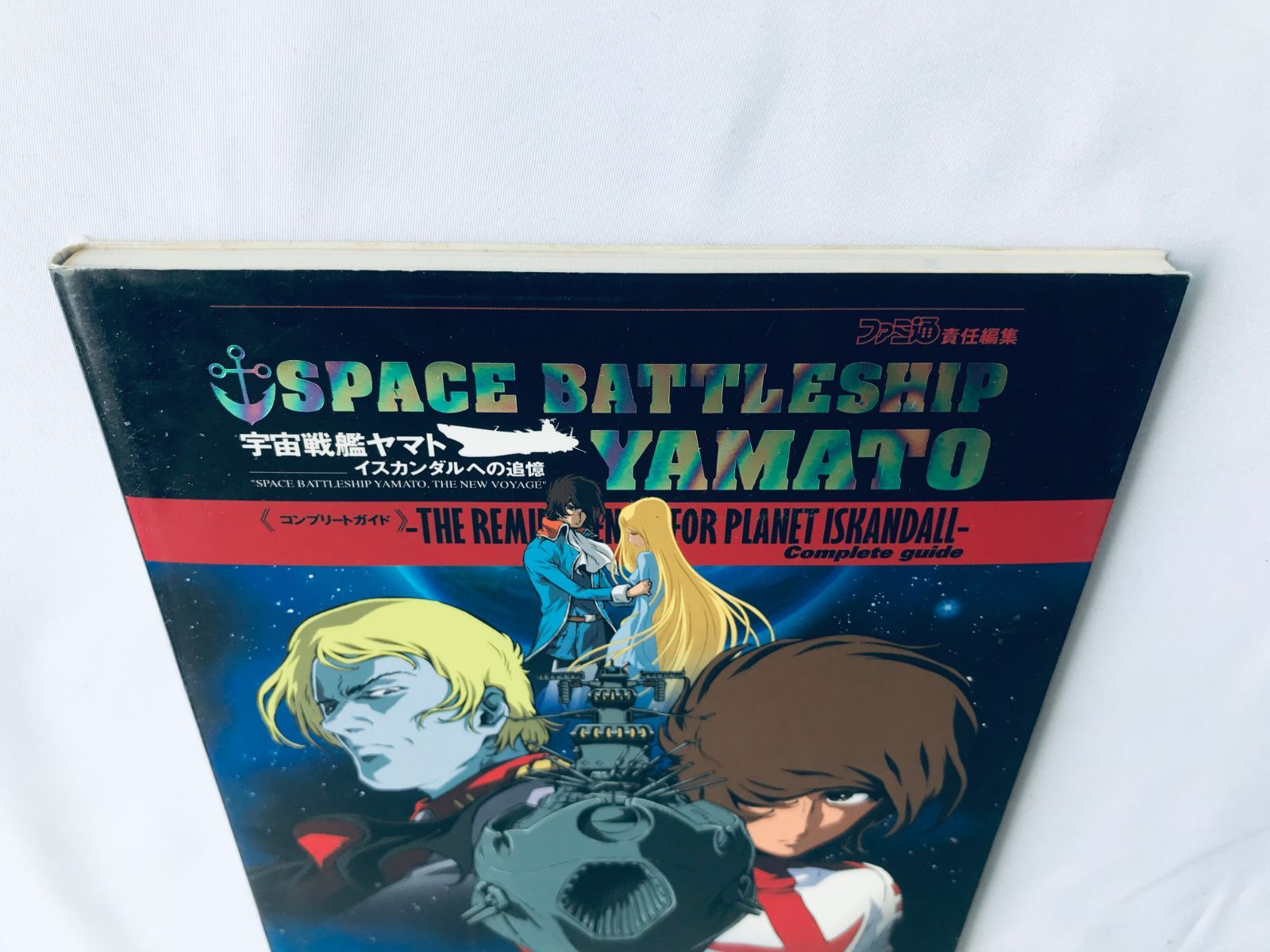 宇宙戦艦ヤマト 「非常に良い」宇宙戦艦ヤマト イスカンダルへの追憶 