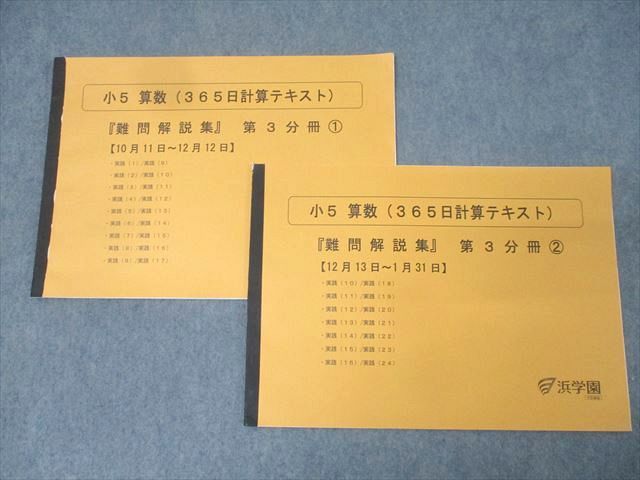浜学園 小5 算数 365日計算テキスト 難問解説集 第3分冊1|2 問題掲載無し 状態良 2020 計2冊 009S2D