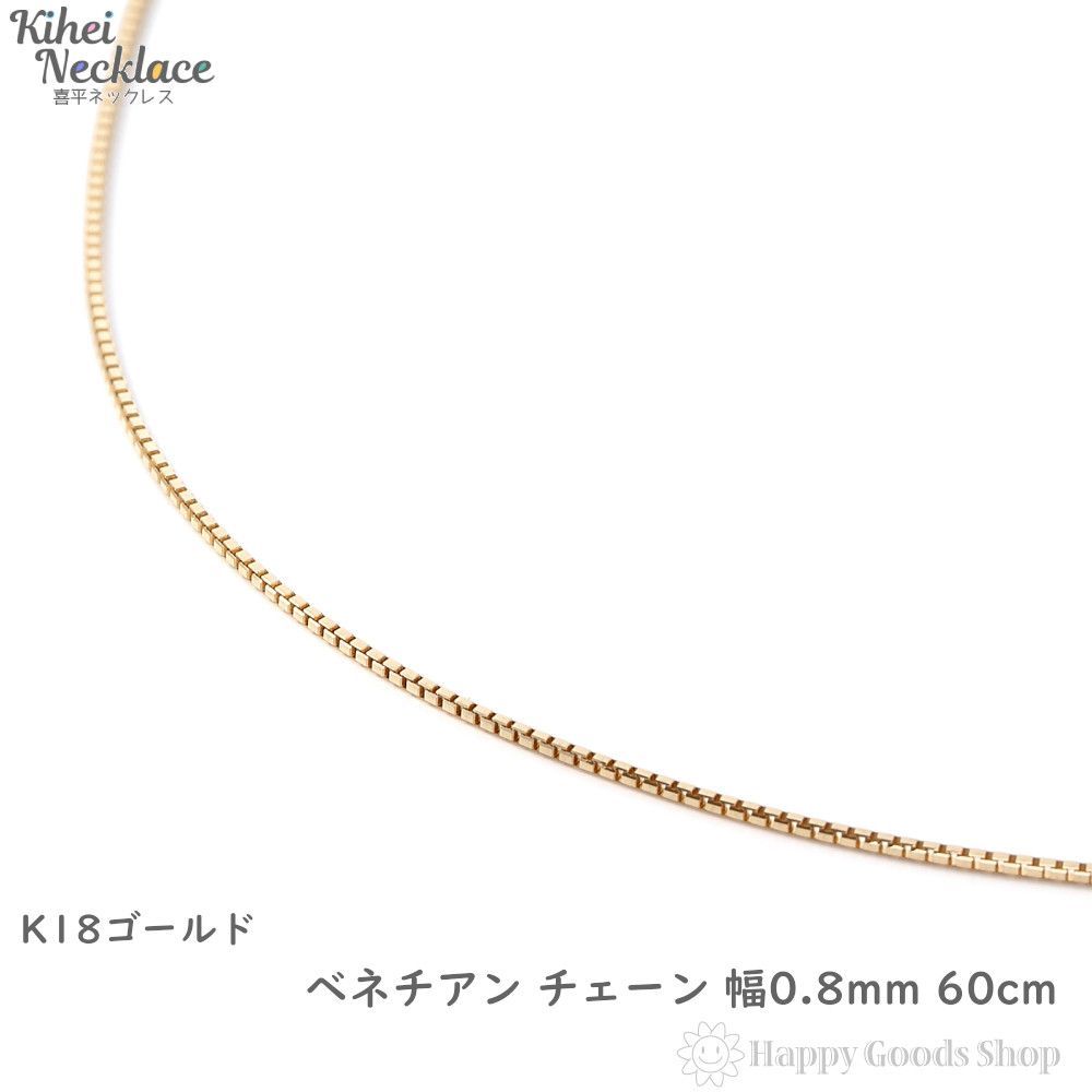 ネックレス K18 ベネチアン チェーン 60cm 幅0.8mm - ハッピーグッツ