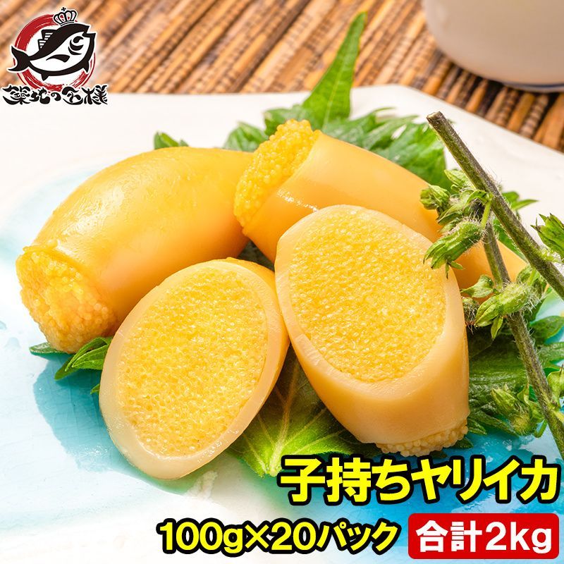 子持ちやりいか 100g×20パック 合計2kg SSサイズ 6～12粒入り 徳用パック 上品でさっぱりとした 子持ちヤリイカ いか イカ ヤリイカ ししゃも シシャモ ししゃも子 惣菜 おかず 珍味 おつまみ 豊洲市場 ギフト