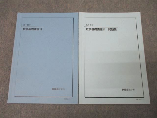 鉄緑会 高1数III 数学基礎講座III/問題集 テキストセット 2020
