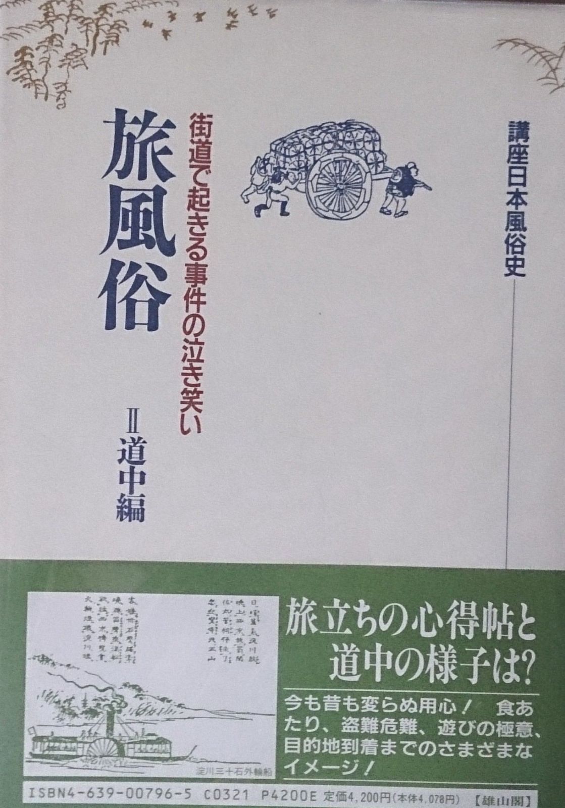 旅風俗 2 講座日本風俗史