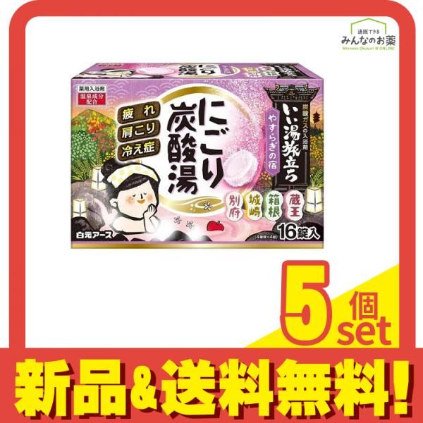 いい湯旅立ち にごり炭酸湯 やすらぎの宿 16錠 5個セット まとめ売り