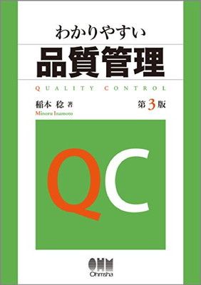 中古】わかりやすい品質管理