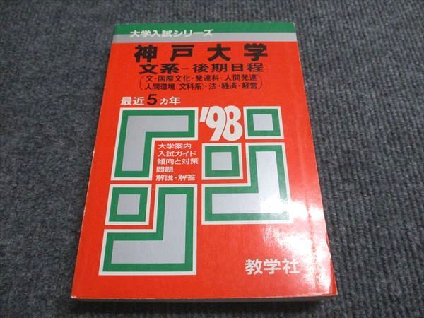 送料無料ライン対応ショップ限定キャンペーン 教学社 赤本 大学 最近5ヵ年 1998年度 文系-後期日程 神戸大学 語学+参考書