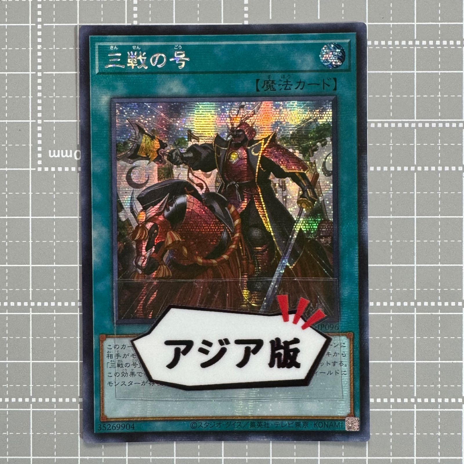 遊戯王 三戦の号 QCAC-JP096 アジア版 ser シークレット - メルカリ