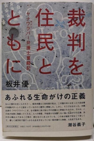【中古】裁判を住民とともに: ヤナワラバー弁護士奮闘記／板井 優／熊本日日新聞社 熊日情報文化センター 中古】裁判を住民とともに: ヤナワラバー弁護士奮闘記／板井 優