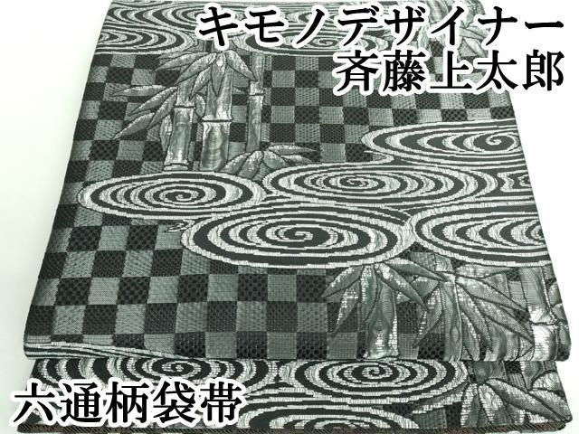 平和屋本店□極上 キモノデザイナー 斉藤上太郎 六通柄袋帯 笹竹 観世  
