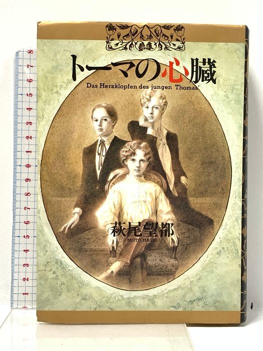萩尾望都　「トーマの心臓」　複製原画 　非売品　1枚　 小学館 61c-99JuU9L._UF350,350_QL50_.jpg