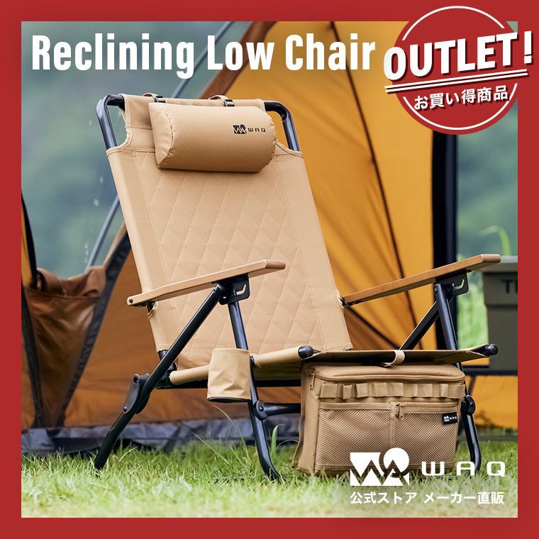 アウトレット商品 WAQ Reclining Low Chair リクライニングローチェア