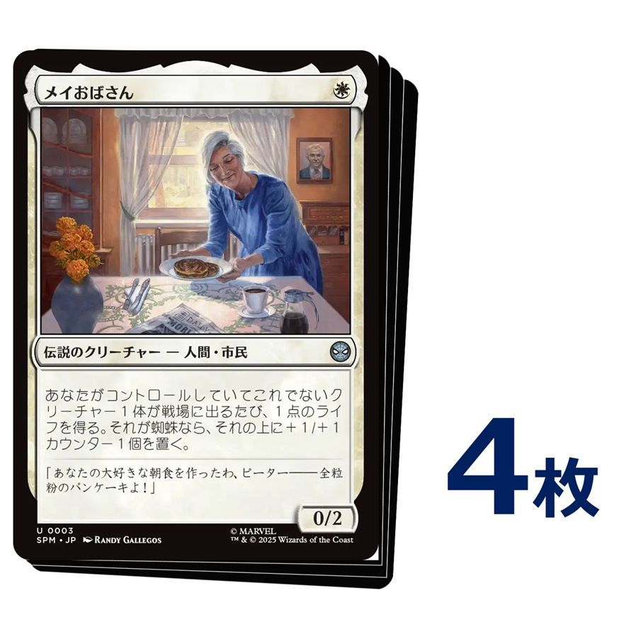 MTG メイおばさん / Aunt May 日本語版 4枚 【0003】 - メルカリ