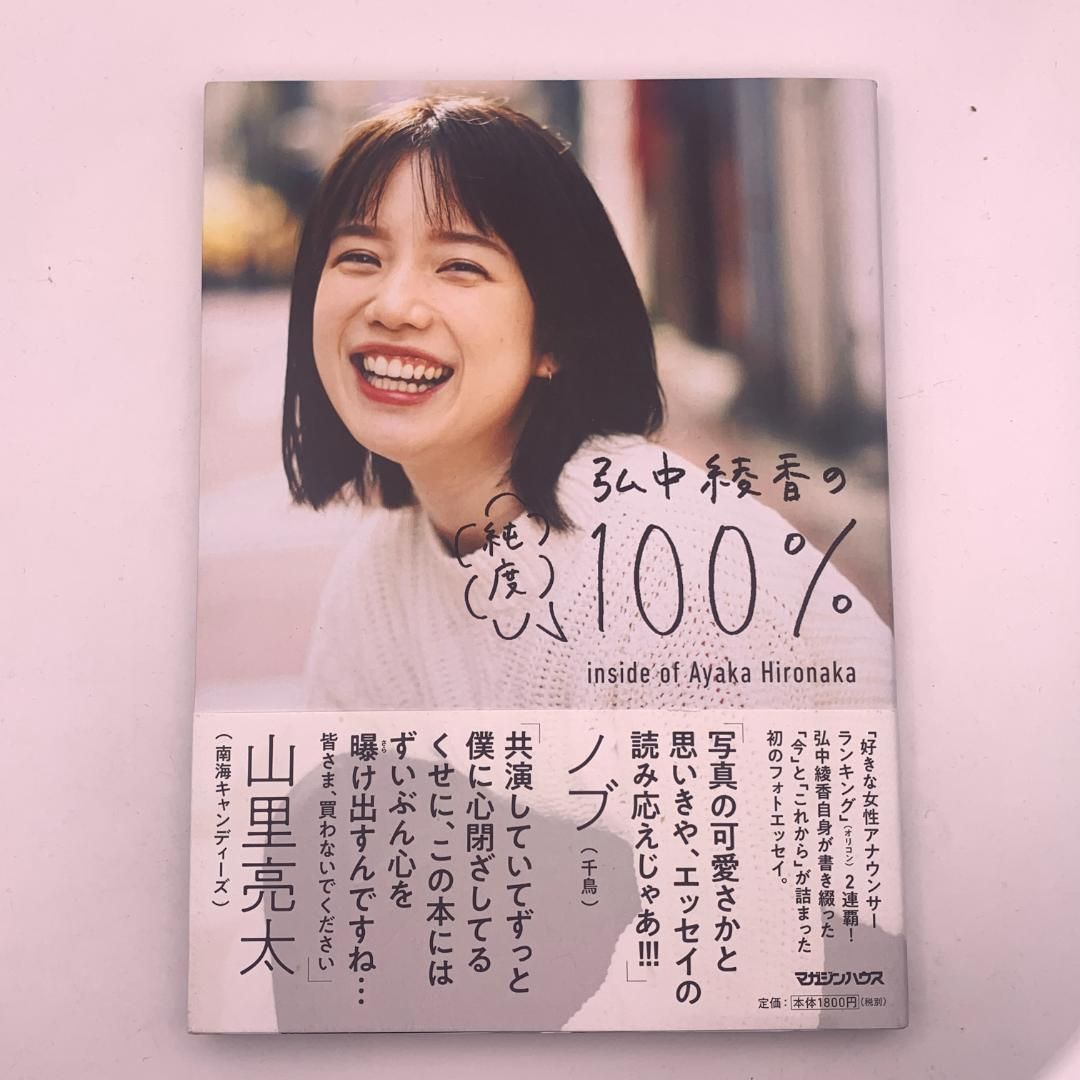 写真集】初版：『弘中綾香の純度100% 』ポストカード付き - メルカリ