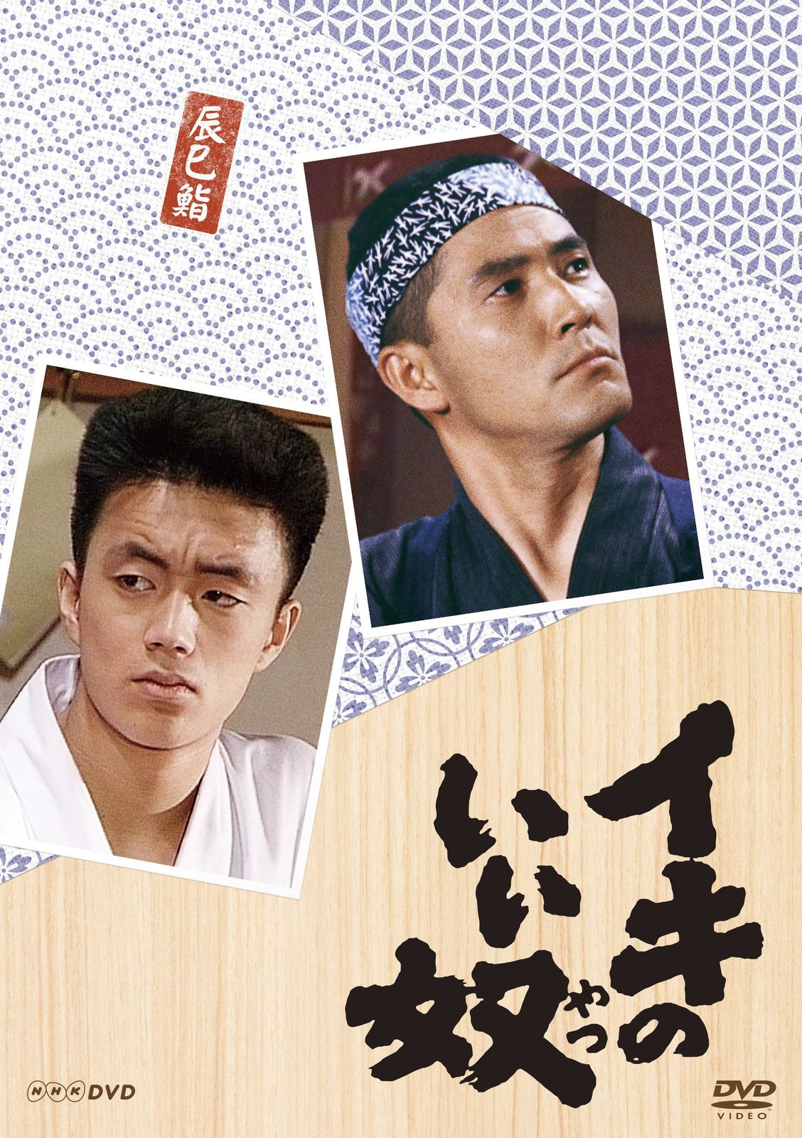 小林薫主演 続・イキのいい奴 DVD 全4枚 n5ksbvb 小林薫主演 イキのいい奴 DVD 全3枚【NHKスクエア限定商品