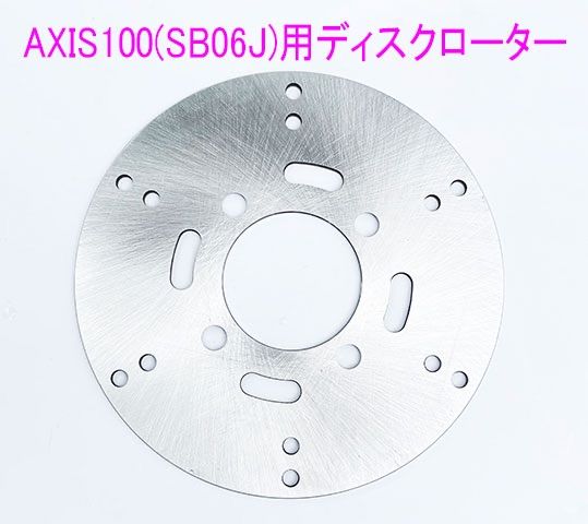 グランド•アクシス100(SB06J)用ブレーキディスクローター - メルカリ