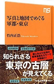 【中古】写真と地図でめぐる軍都・東京 (NHK出版新書) p706p5g