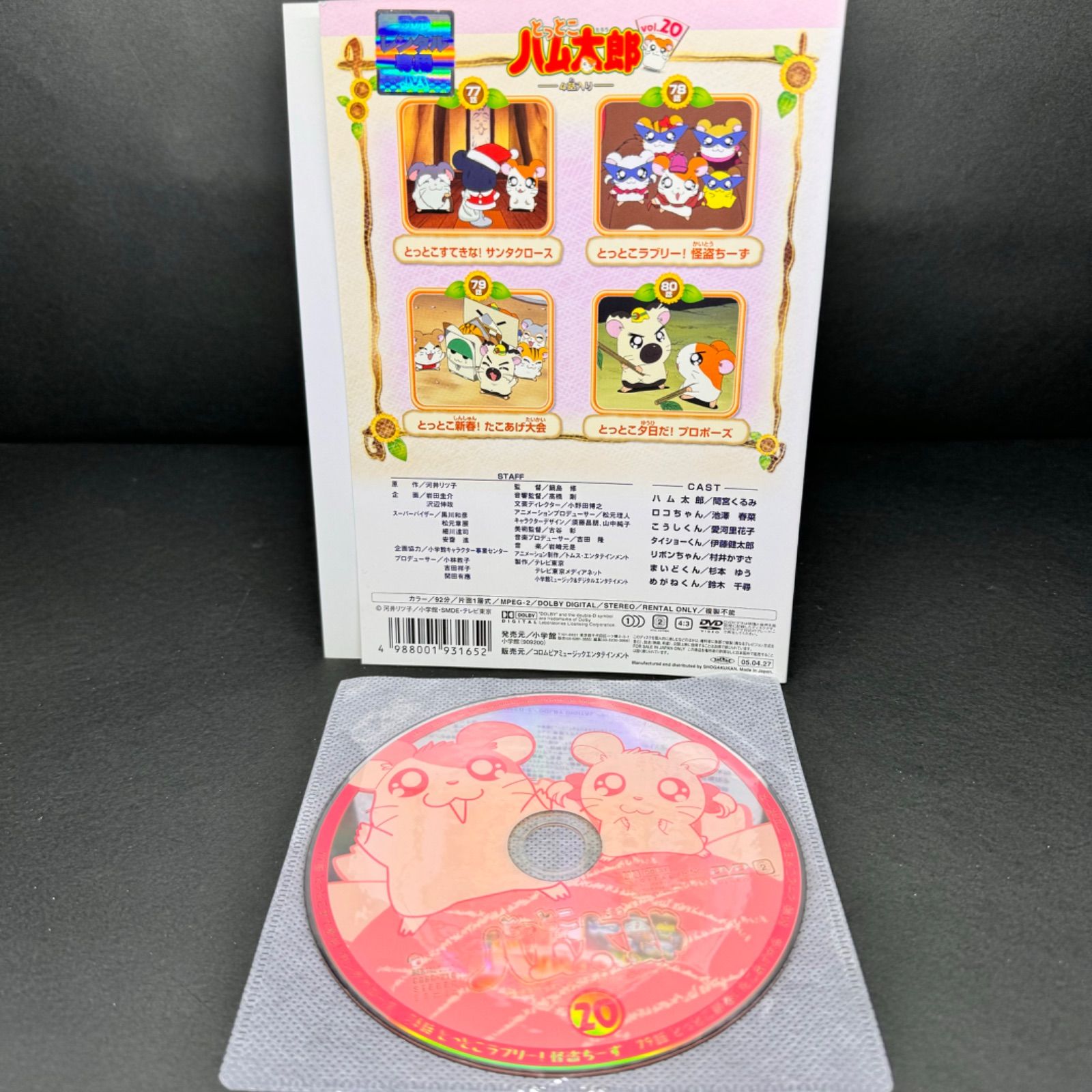 とっとこハム太郎 第1シリーズ Vol.20 送料無料 / 匿名配送