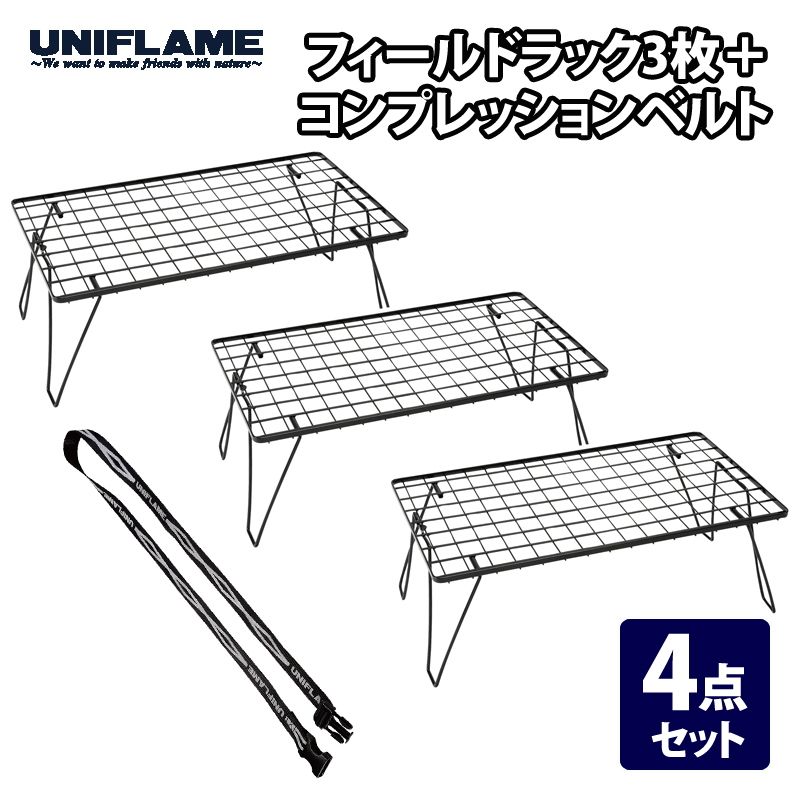 ユニフレーム UNIFLAME フィールドラックブラック×3 コンプレッションベルト 4点セット