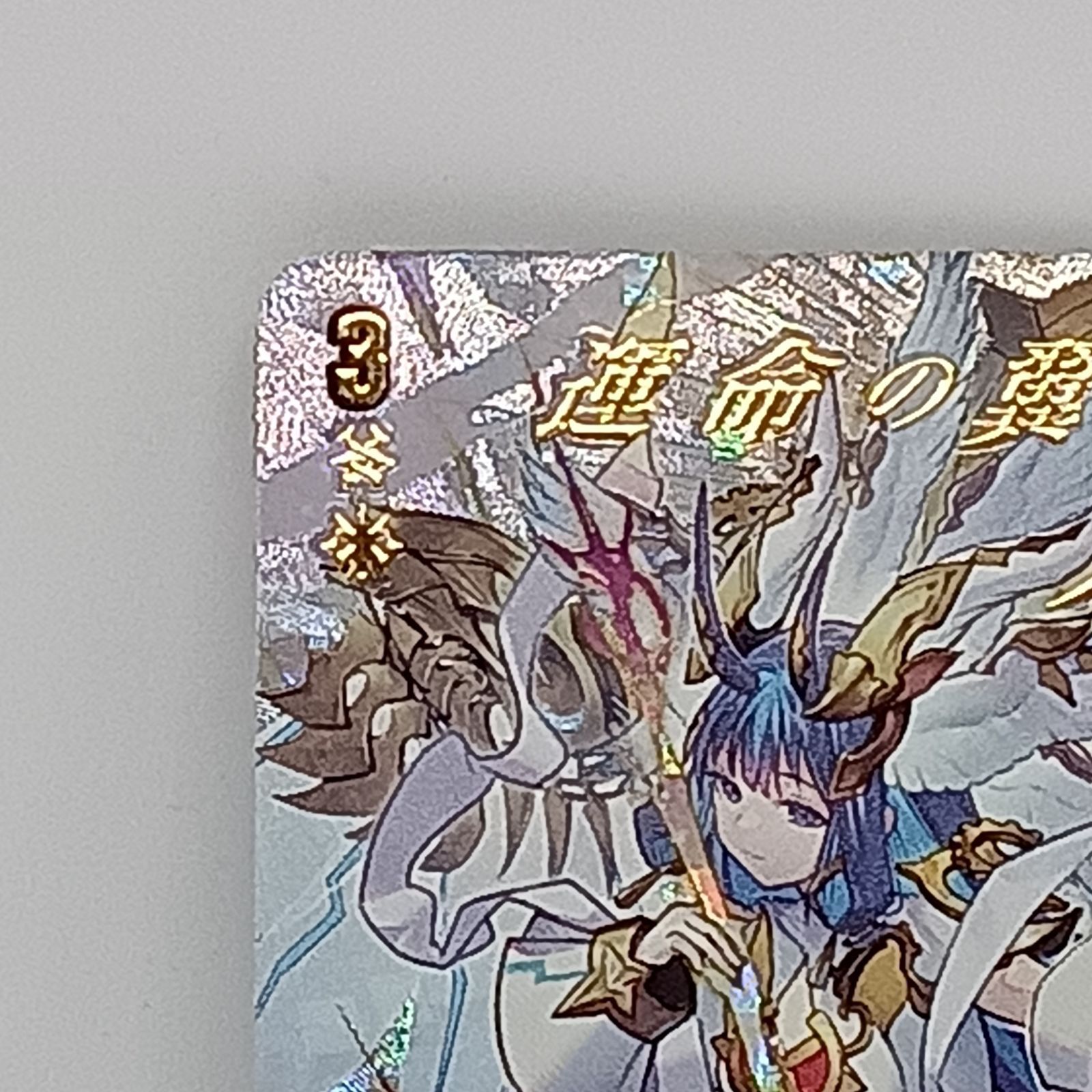 聖なる時の運命者　リィエル　ドラコニス　SR 2枚 SR 聖なる時の運命者 リィエル=ドラコニス(箔押し) 販売
