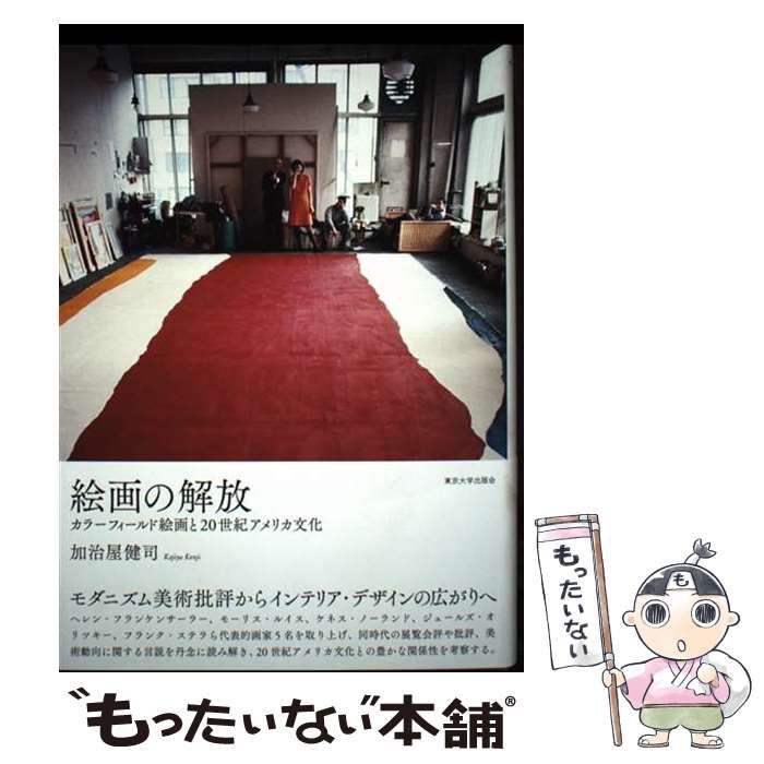 中古】 絵画の解放 カラーフィールド絵画と20世紀アメリカ文化