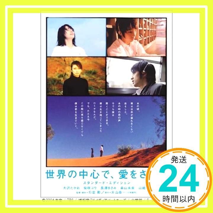 世界の中心で、愛をさけぶ スタンダード・エディション [DVD